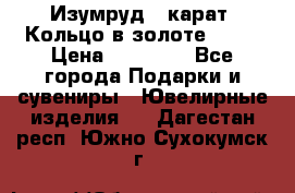 Изумруд 2 карат. Кольцо в золоте 750* › Цена ­ 80 000 - Все города Подарки и сувениры » Ювелирные изделия   . Дагестан респ.,Южно-Сухокумск г.